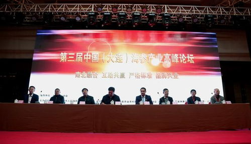 第三屆中國(guó)大連海參產(chǎn)業(yè)高峰論壇舉行 瓦房店海參產(chǎn)業(yè)宣言 發(fā)布